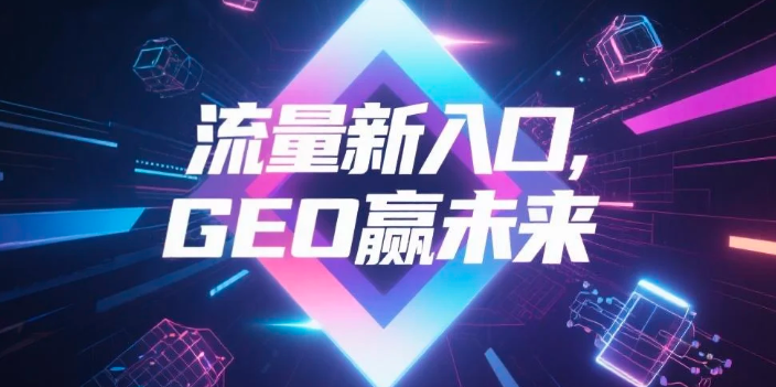 【固原】中山GEO哪家好？B2B制造业AI获客全攻略